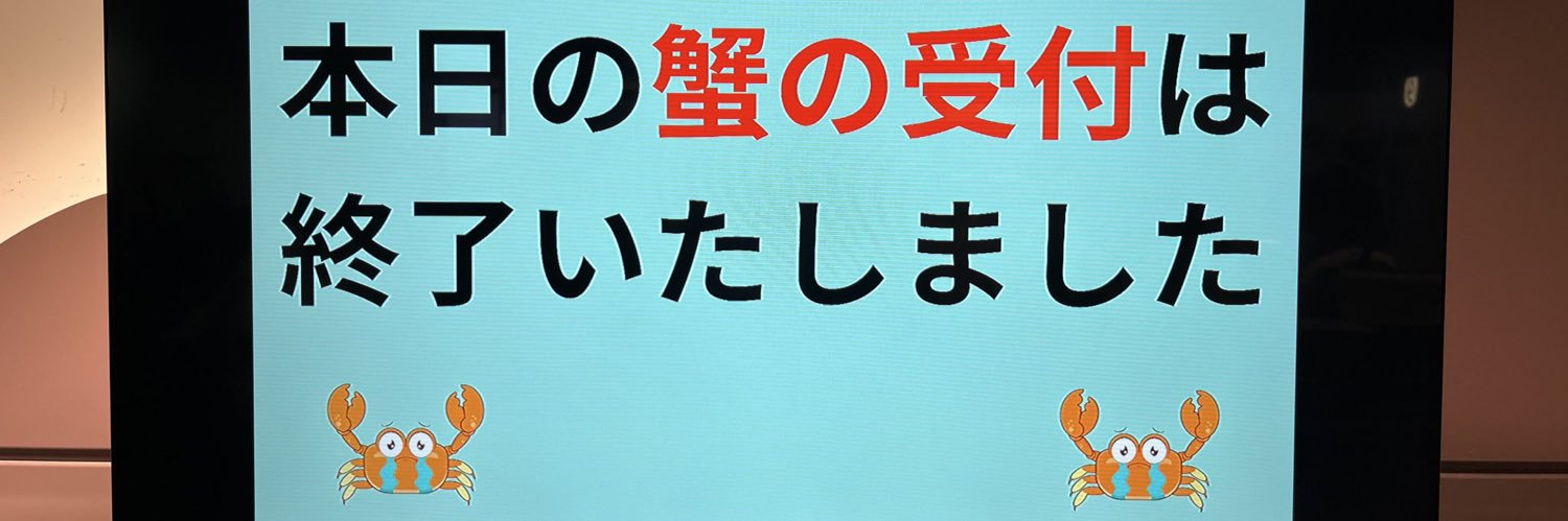蟹と banner