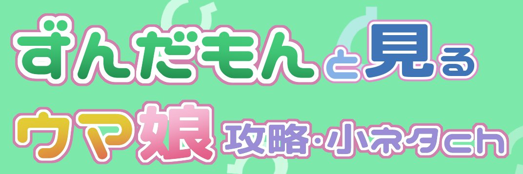 まめウマ＠ゆうちうぶ banner