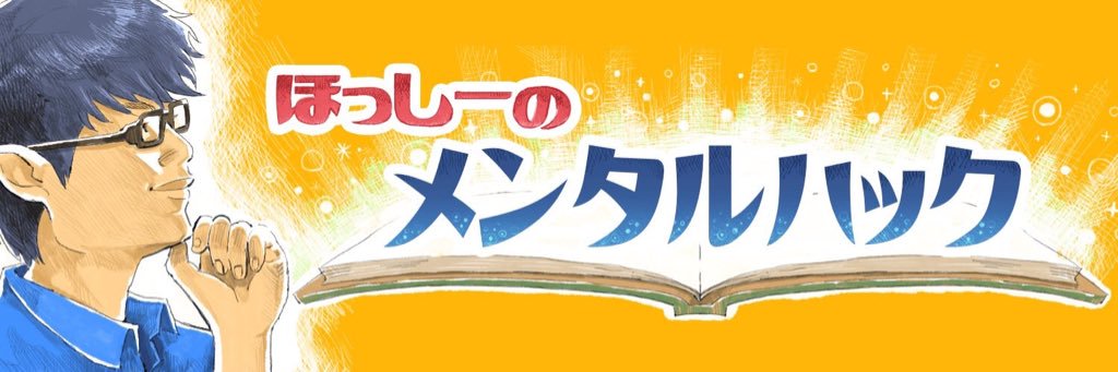 ほっしーメモ@心が元気になるツイートまとめ banner