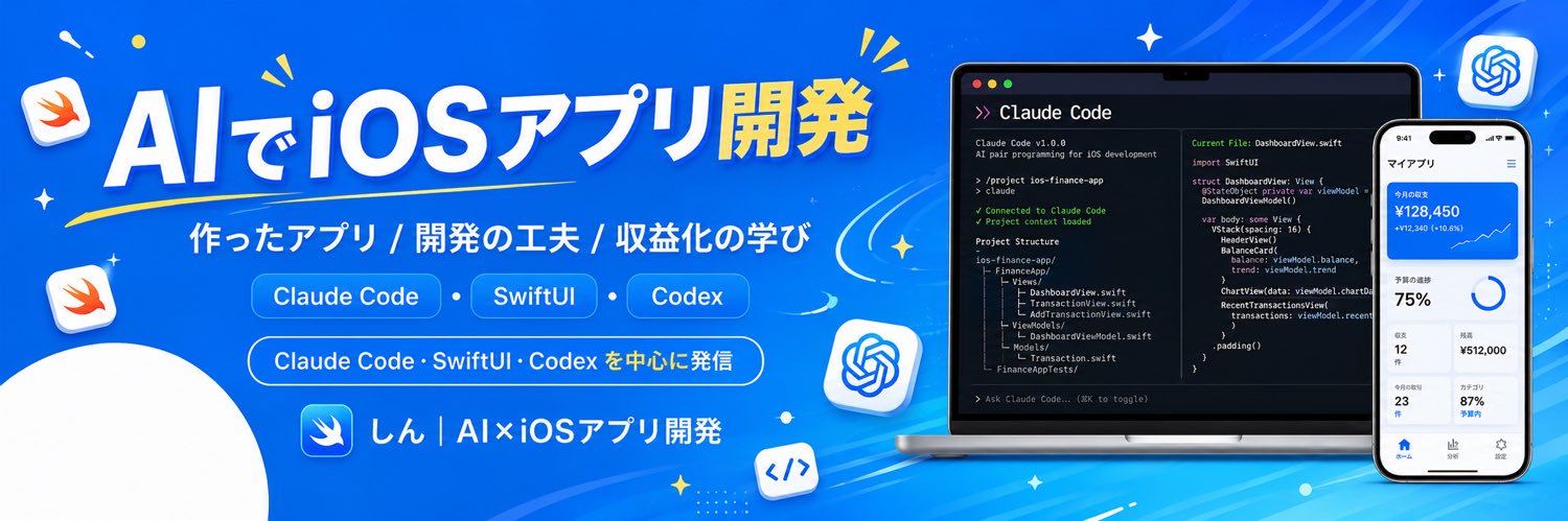 しん｜AI×iOS開発 banner