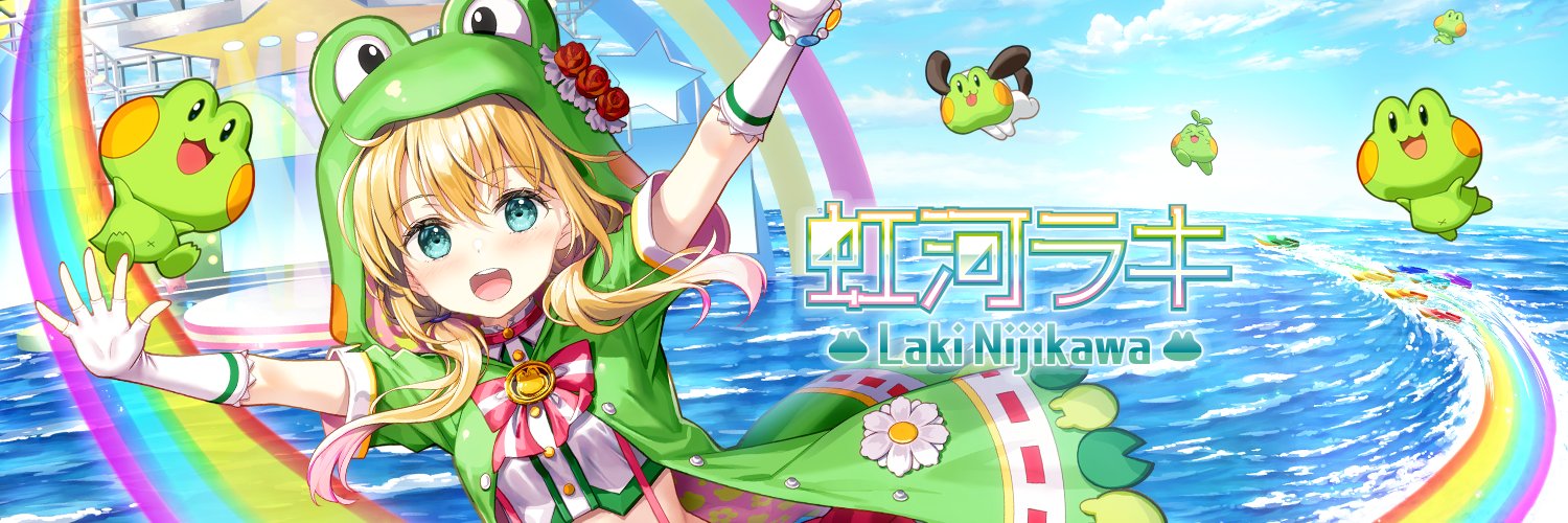 虹河ラキ🐸Laki Station (@nijikawa_laki) / X