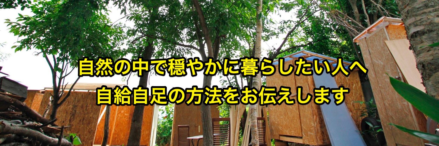三栗祐己🍅 増刷決定！『北の国から　家族4人で幸せ自給生活』 banner
