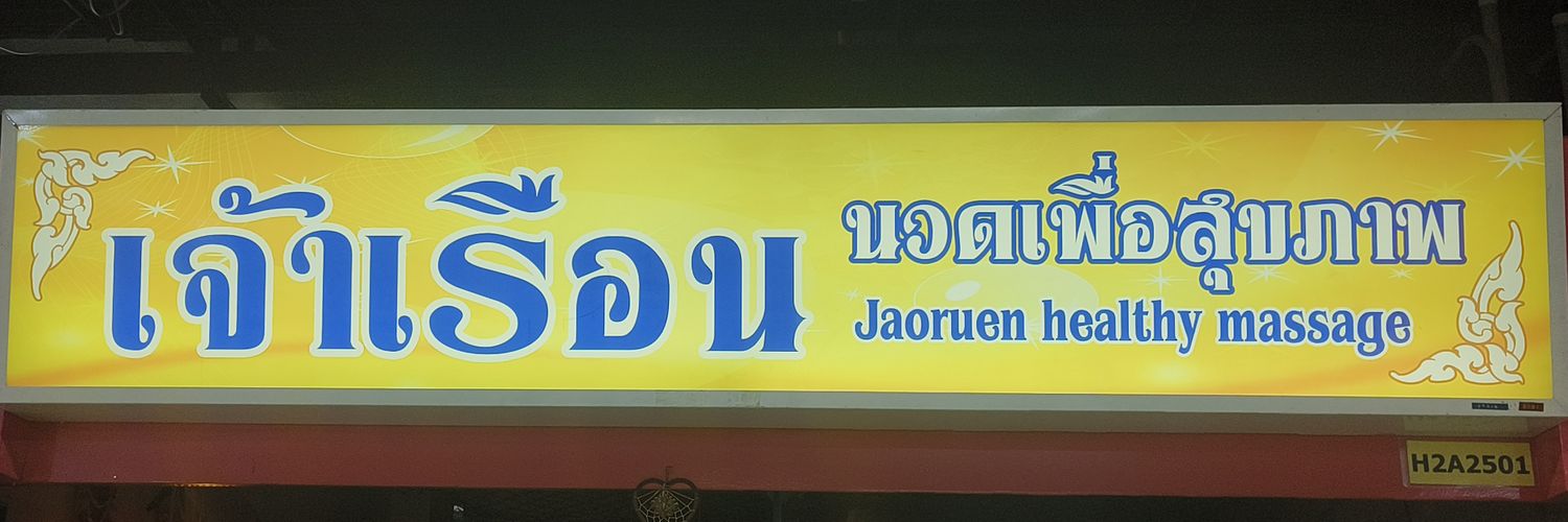 เจ้าเรือน MASSAGE banner