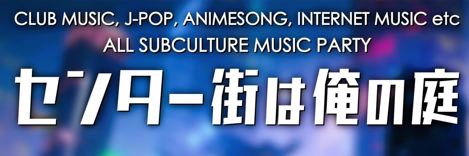 #俺庭 つよつよサブカルDJパーリー‼️世界中を俺達の庭にしちまえ🔥 的个人资料封面