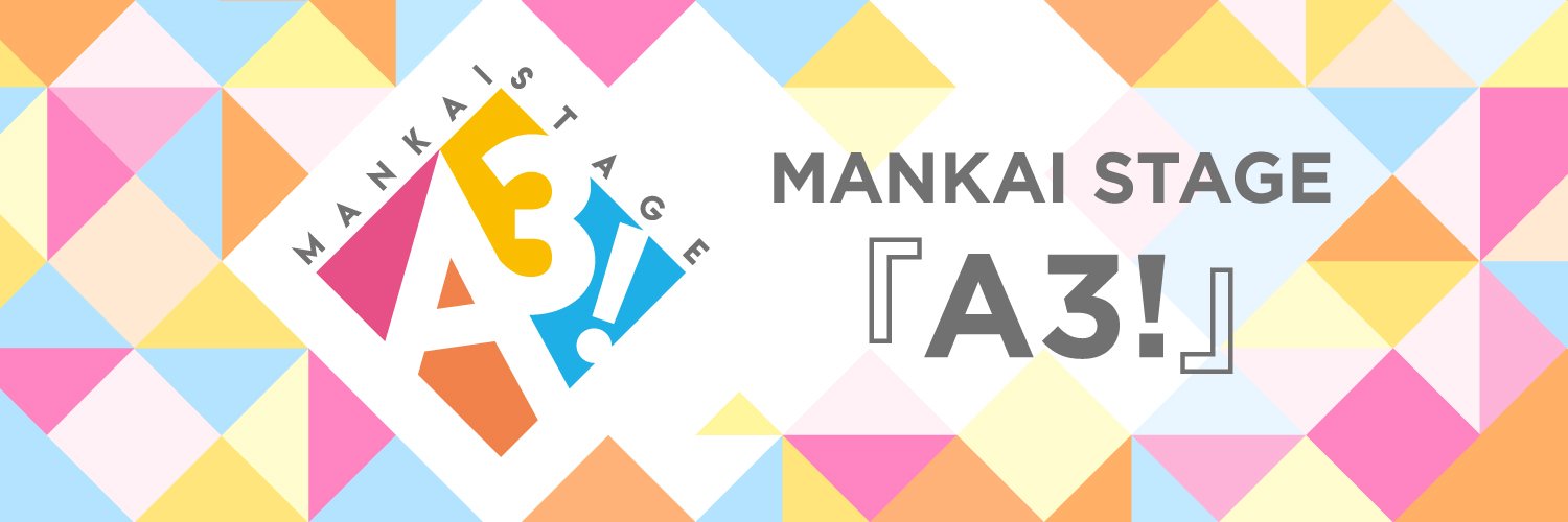 MANKAI STAGE『A3!』's banner