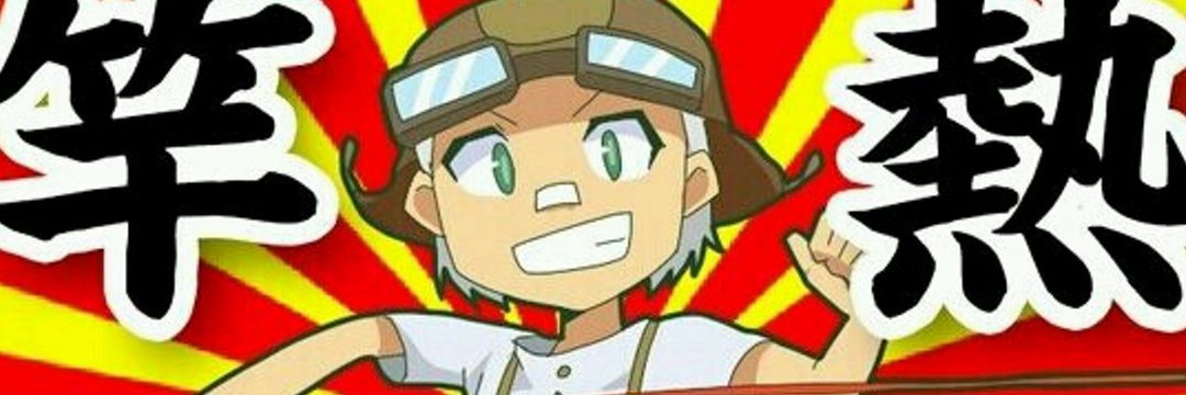 緑星☆(こうた@86) banner