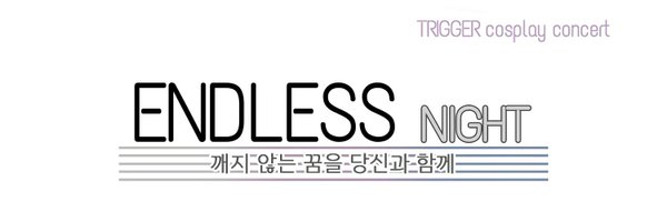ENDLESS NIGHT (개최 완료) Profile Banner