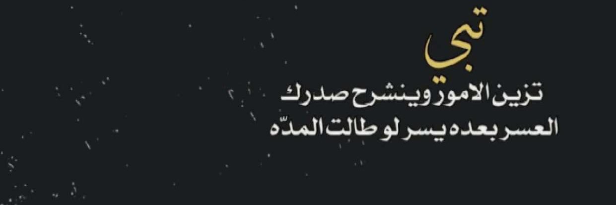 ‏ ᷂محمد ᷂العتيبي❥ banner