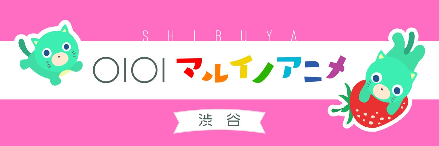 渋谷マルイ・モディ アニメイベント's banner