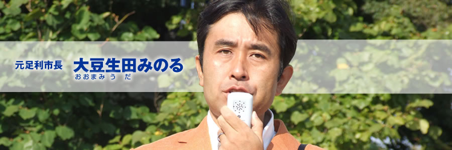 大豆生田 実 banner