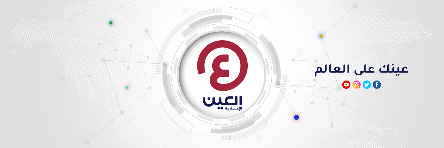 العين الإخبارية - عاجل banner
