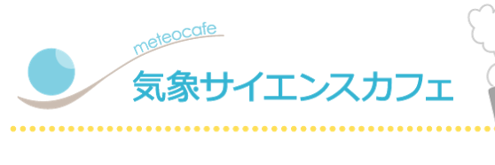 気象サイエンスカフェ banner
