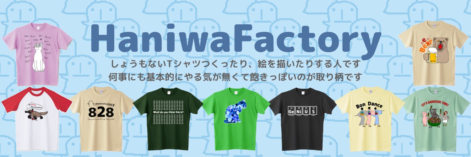 HaniwaFactory【野生のTシャツ作家】's banner