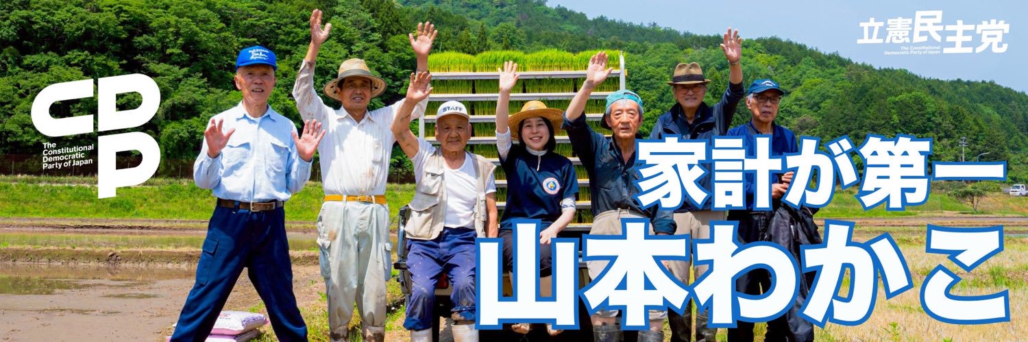 山本わかこ / 2025参議院選挙【京都選挙区】立憲民主党公認候補『家計が第一！』's banner