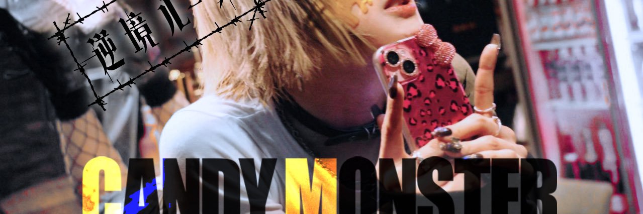 ゆいパンク🪄【僕ライ/キャンモン/僕依存】 banner