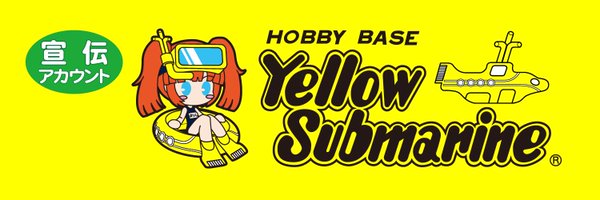 イエローサブマリン宣伝 banner