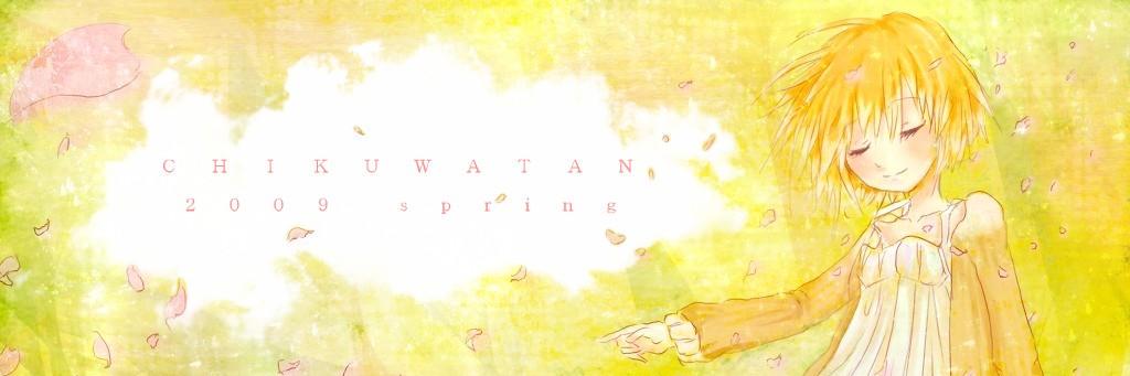 ちくわ主 banner