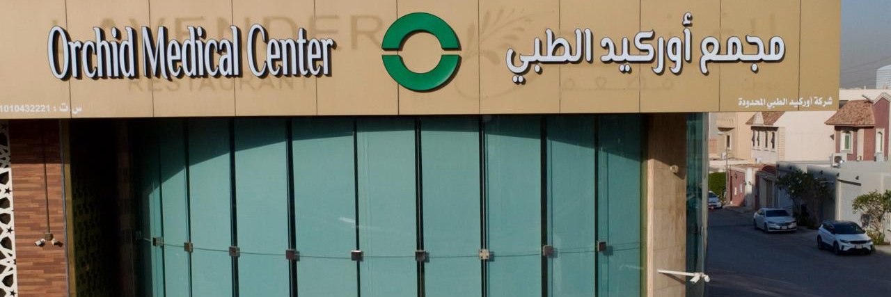 مجمع أوركيد الطبي banner