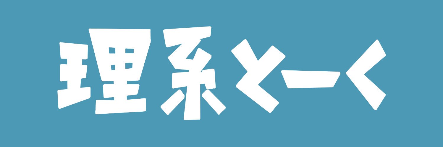 理系とーく⚗科学でつながるコミュニティ｜理系とーくバー｜理系とーくラボ：100人超の科学コミュニティ banner