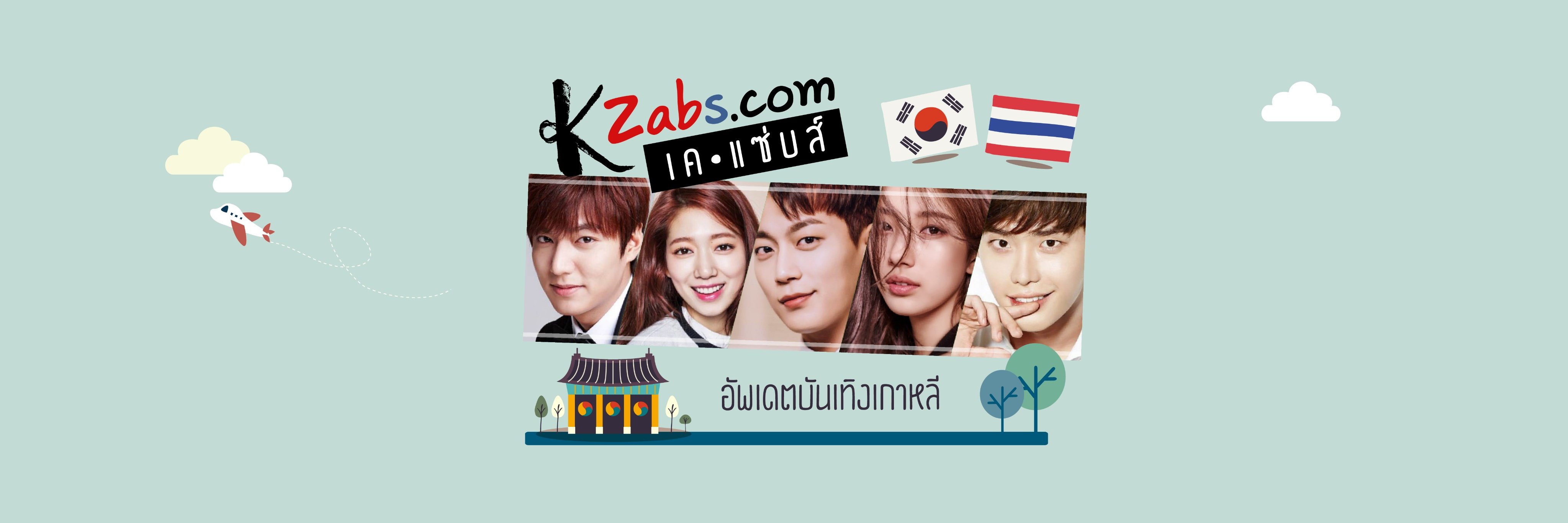 KZabs เกาหลีแซ่บส์ 🇰🇷🇹🇭 banner