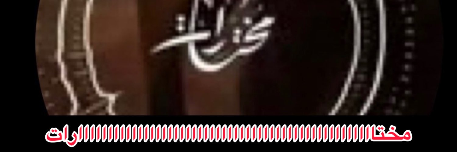 🕋 #مختارات ✍️ banner