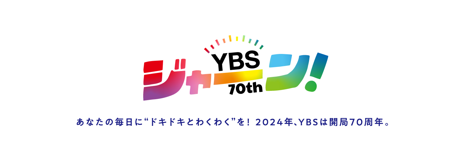 YBS山梨放送【公式】 Profile Banner