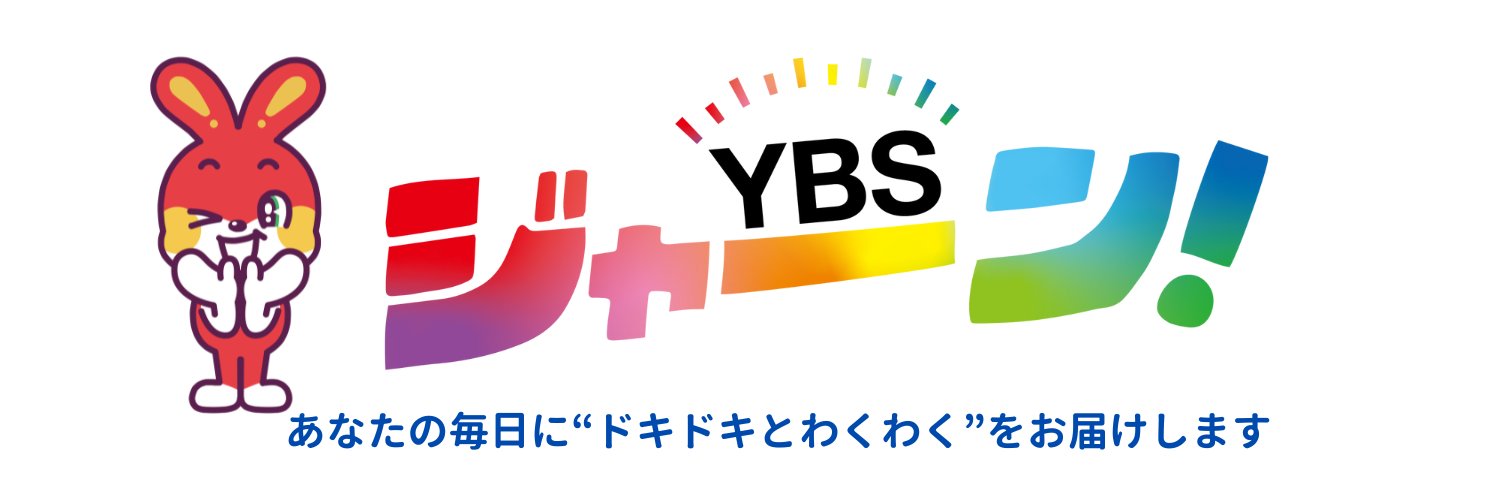 YBS山梨放送【公式】 banner