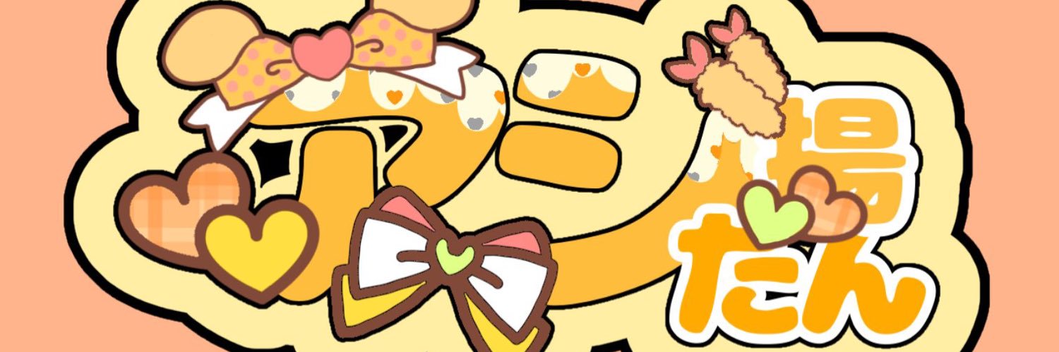 アジ揚。 banner