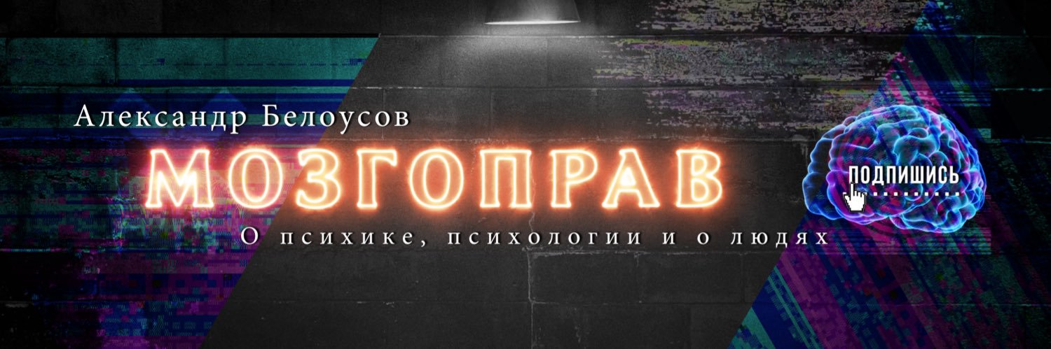 Психолог Александр Белоусов banner