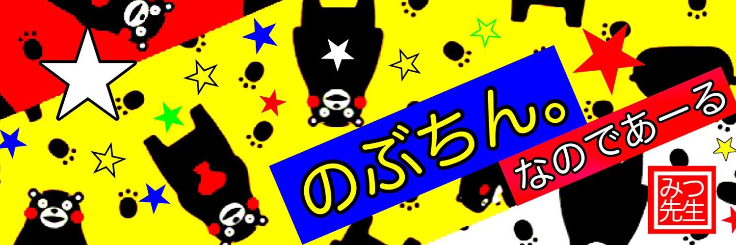 のぶちん。 banner