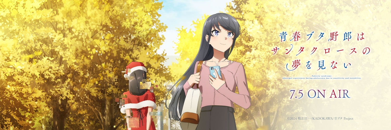 アニメ「青春ブタ野郎」シリーズ公式's banner