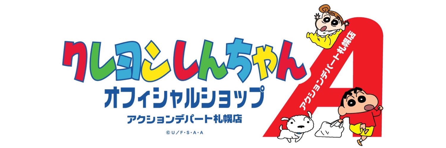 アクションデパート札幌店～クレヨンしんちゃんオフィシャルショップ