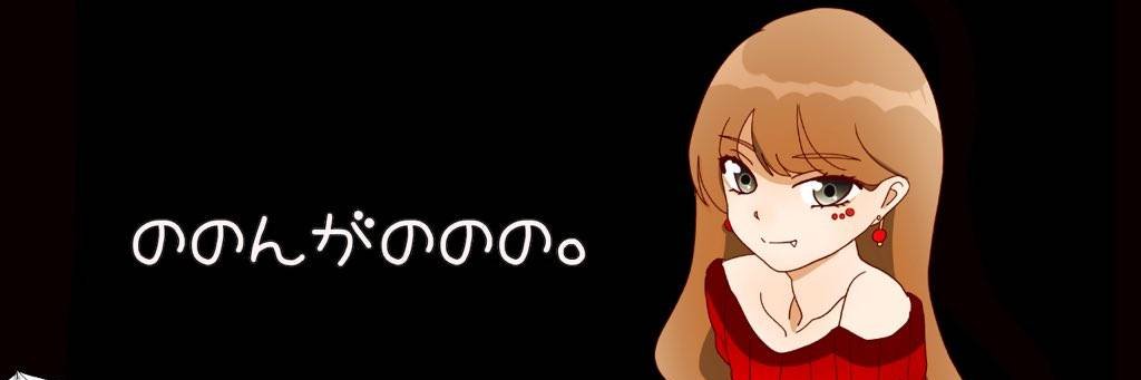 ののんがののの。 banner