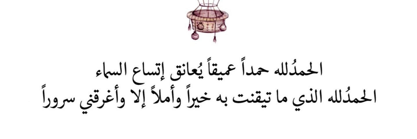 الحمد لله banner