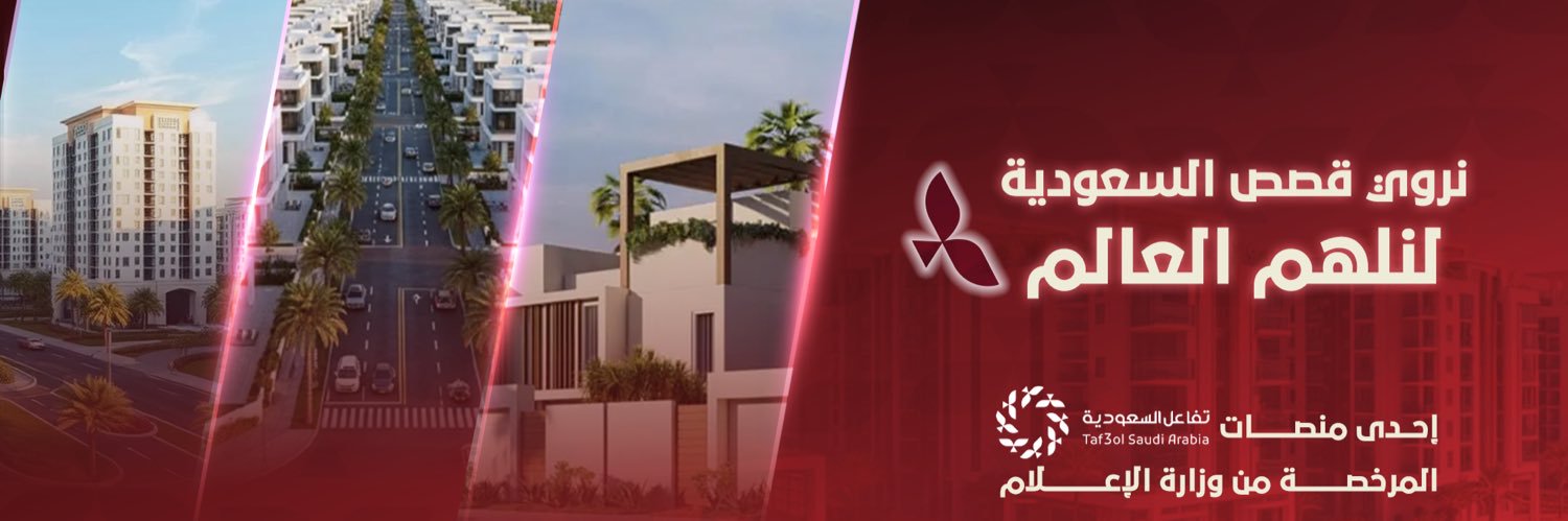 تفاعل السعودية - عقار banner