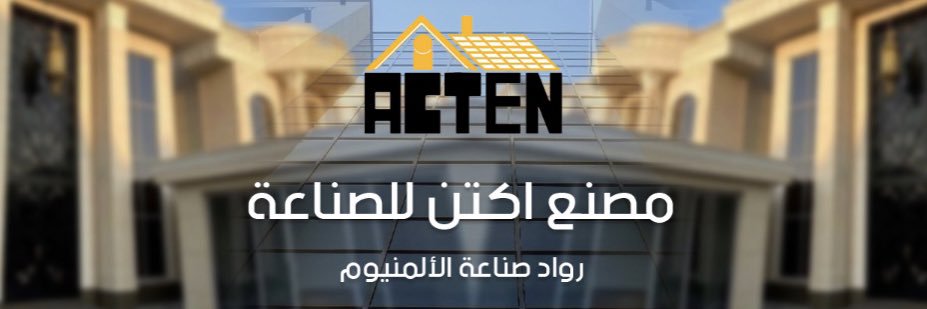 مصنع أكتن للصناعه - لأنظمة الواجهات المعمارية banner