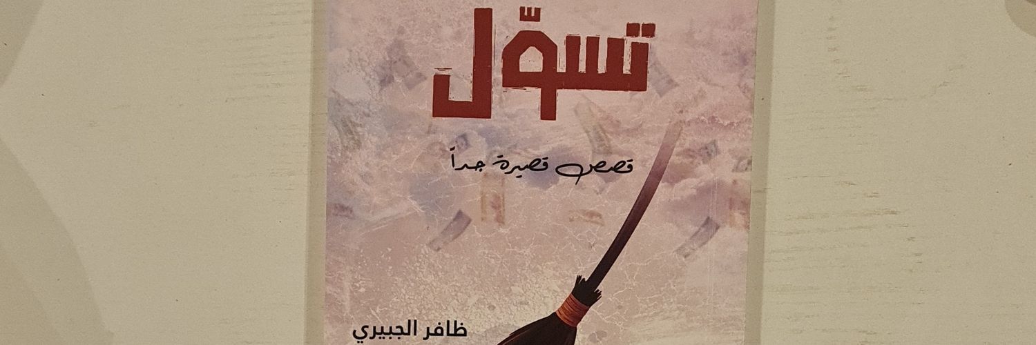 ظافر الجبيري banner