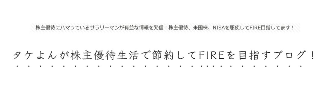 タケよん𝕏年間1,055個優待をもらう家族 banner