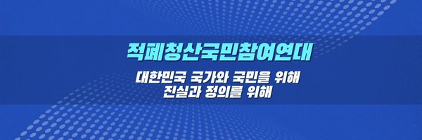 신승목 Profile Banner