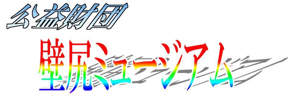 公益財団壁尻ミュージアム banner