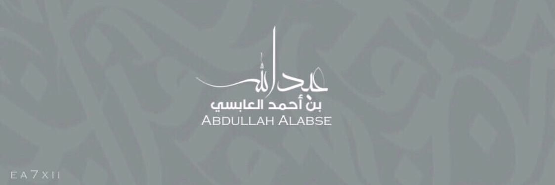 عبدالله بن أحمد العابسي .. banner