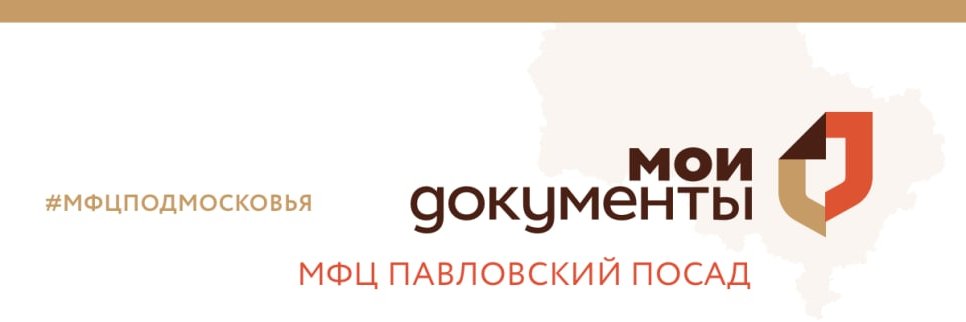 Мои докуметы Павловский Посад banner