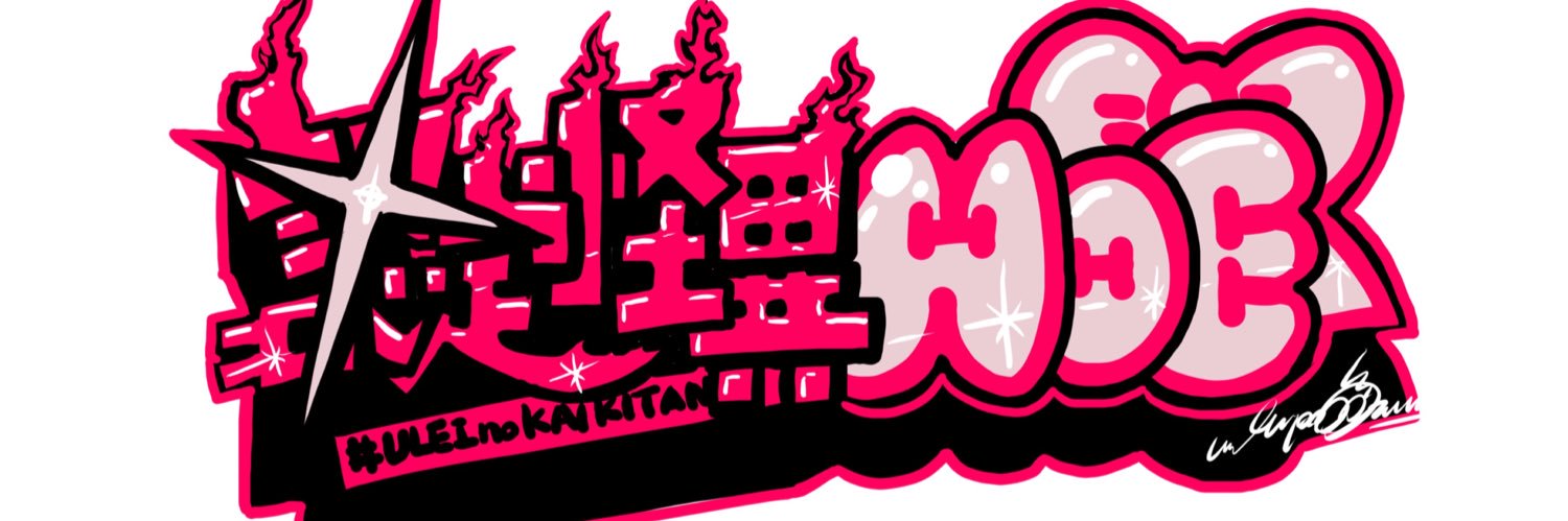 ﾓ ｴ🕯🕯 banner