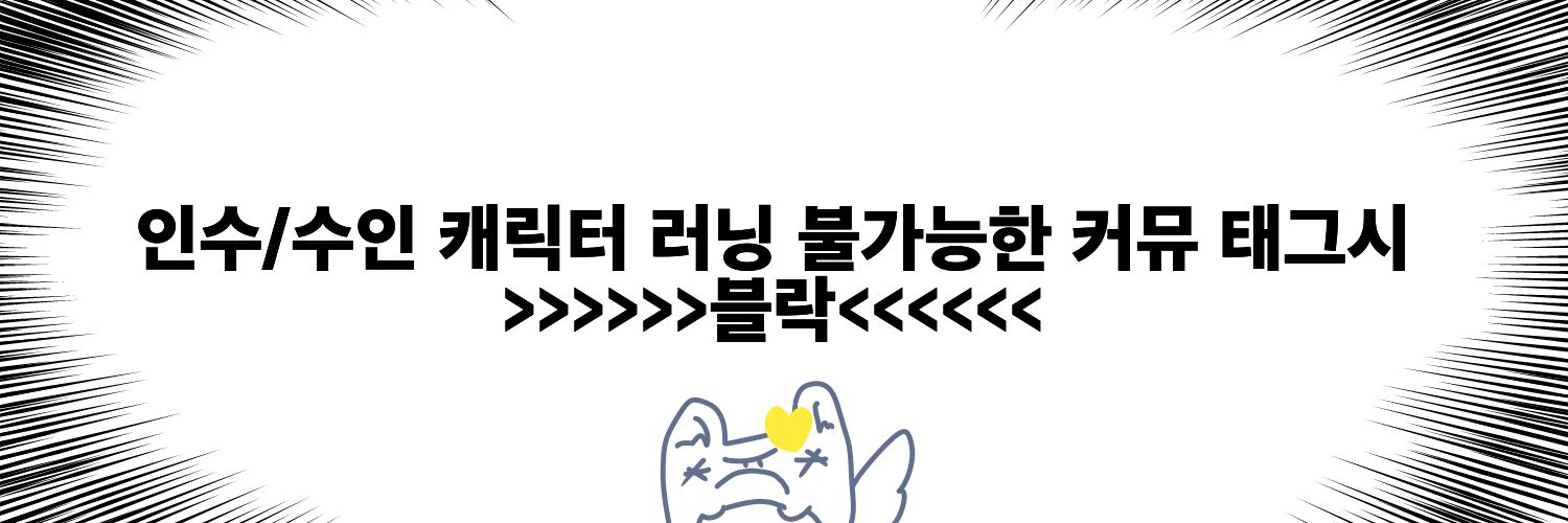 인수/수인 커뮤 홍보봇 banner