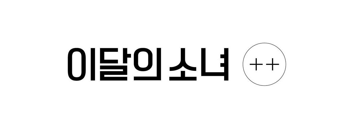 stan loona #HiHigh banner