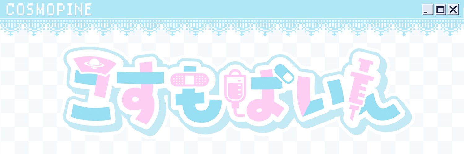 こすもぱいん🎀's banner