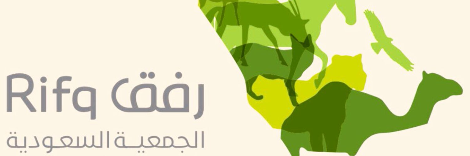 Humane Society Of Saudi Arabia رفق On Twitter الأميرة موضي بنت فهد 