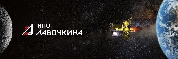 НПО Лавочкина Profile Banner
