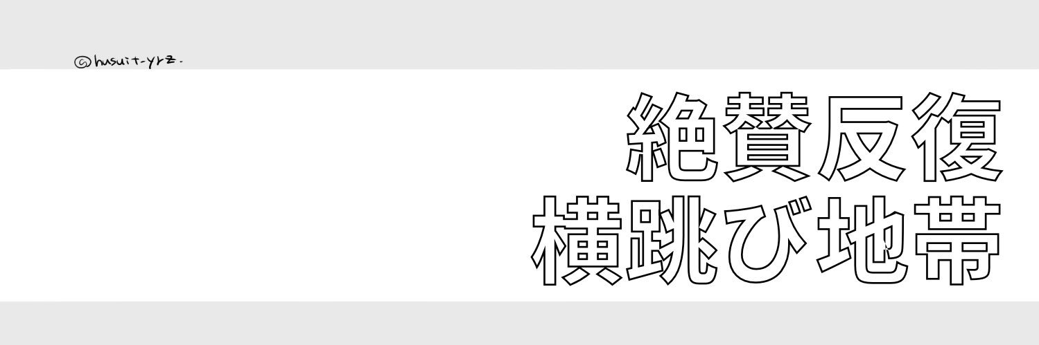 ふすいたなか's banner