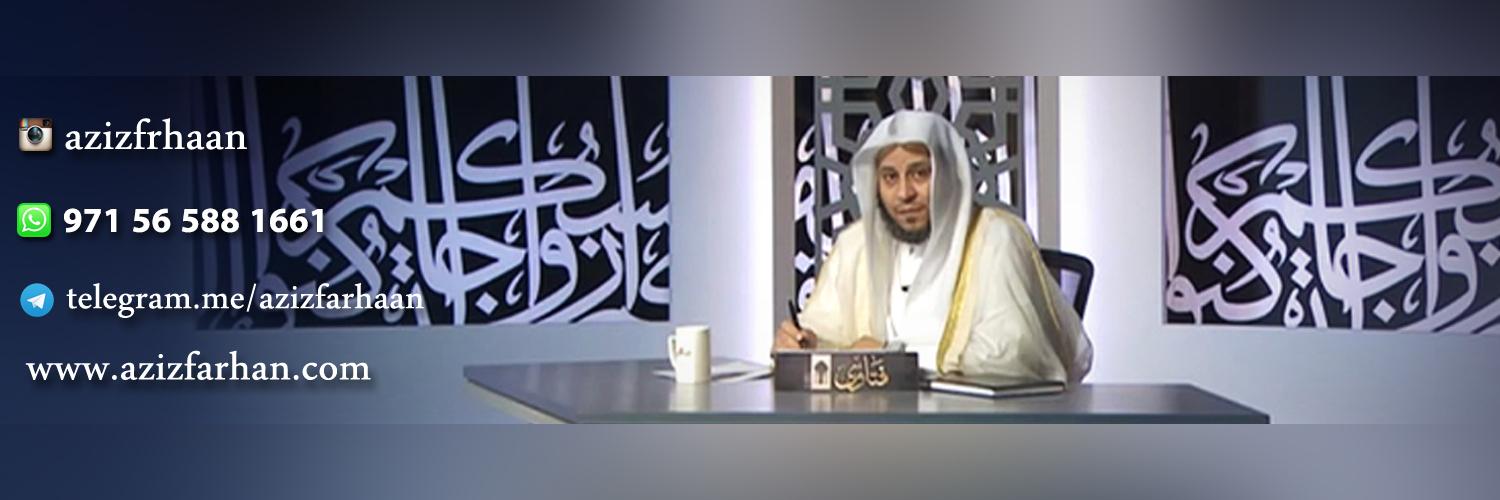 الشيخ د. عزيز العنزي's banner